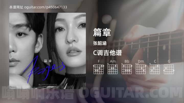 《篇章》吉他谱,简单C调弹唱教学,原版张韶涵歌曲,5张六线指弹简谱图