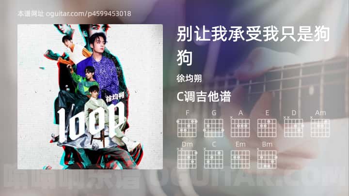 《别让我承受我只是狗狗》吉他谱,简单C调弹唱教学,原版徐均朔歌曲,6张六线指弹简谱图