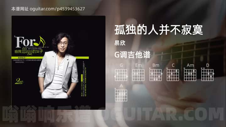 《孤独的人并不寂寞》吉他谱,简单G调弹唱教学,原版易欣歌曲,4张六线指弹简谱图