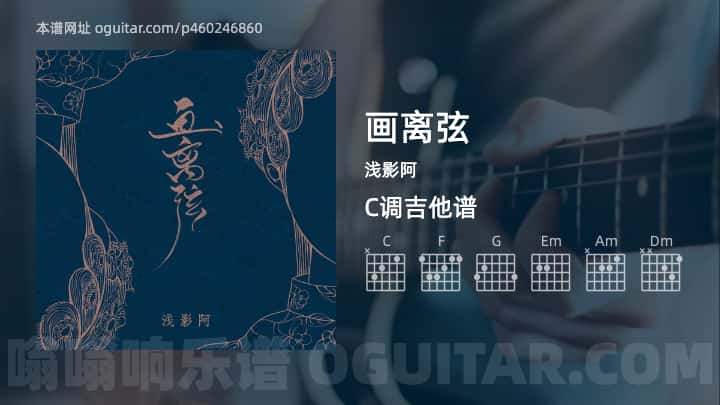 《画离弦》吉他谱,简单C调弹唱教学,原版浅影阿歌曲,3张六线指弹简谱图