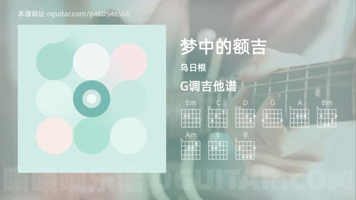 《梦中的额吉》吉他谱,简单G调弹唱教学,原版乌日根歌曲,3张六线指弹简谱图