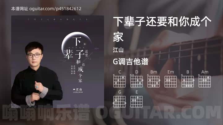 《下辈子还要和你成个家》吉他谱,简单G调弹唱教学,原版江山歌曲,3张六线指弹简谱图