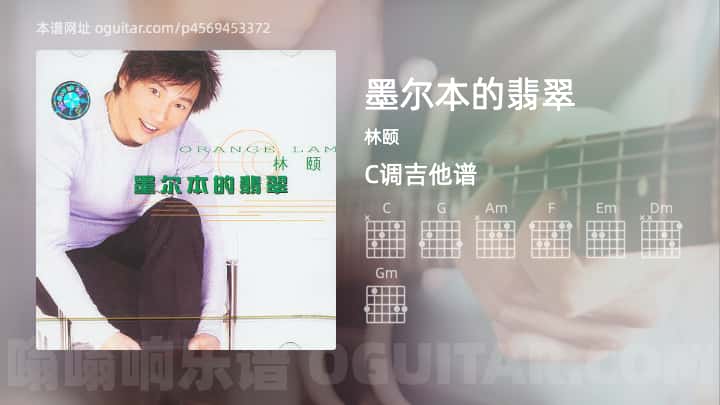 《墨尔本的翡翠》吉他谱,简单C调弹唱教学,原版林颐歌曲,3张六线指弹简谱图