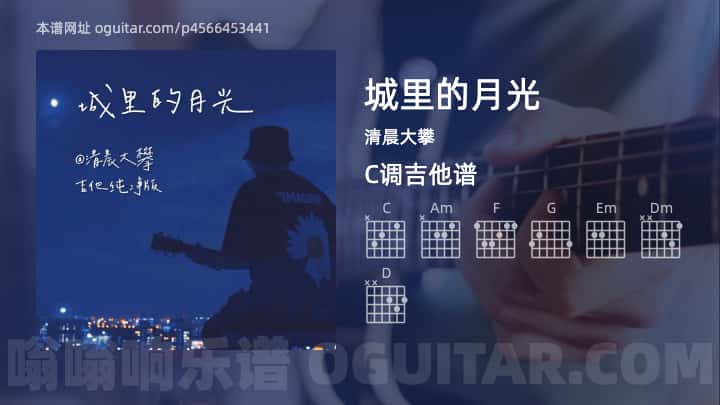 《城里的月光》吉他谱,简单C调弹唱教学,原版清晨大攀歌曲,2张六线指弹简谱图