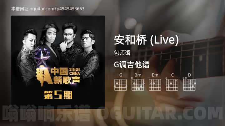 《安和桥 (Live)》吉他谱,简单G调弹唱教学,原版包师语歌曲,3张六线指弹简谱图
