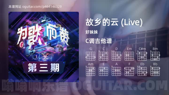《故乡的云 (Live)》吉他谱,简单C调弹唱教学,原版好妹妹歌曲,4张六线指弹简谱图