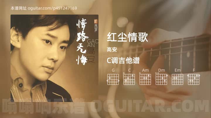 《红尘情歌》吉他谱,简单C调弹唱教学,原版高安歌曲,4张六线指弹简谱图