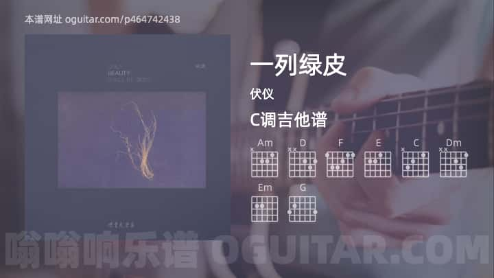 《一列绿皮》吉他谱,简单C调弹唱教学,原版伏仪歌曲,4张六线指弹简谱图