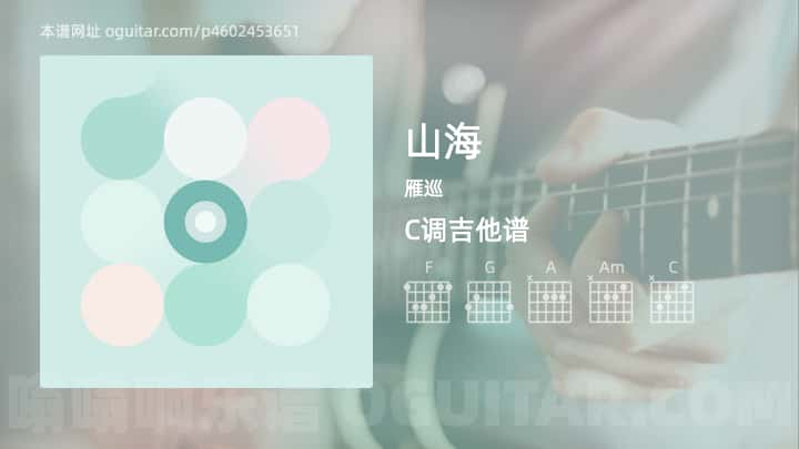 《山海》吉他谱,简单C调弹唱教学,原版雁巡歌曲,2张六线指弹简谱图