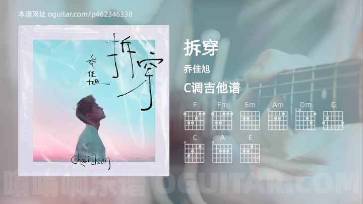 《拆穿》吉他谱,简单C调弹唱教学,原版乔佳旭歌曲,4张六线指弹简谱图