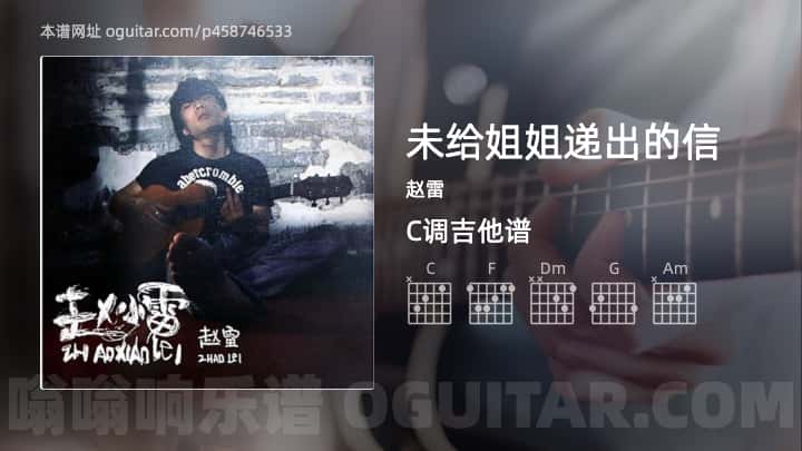 《未给姐姐递出的信》吉他谱,简单C调弹唱教学,原版赵雷歌曲,4张六线指弹简谱图