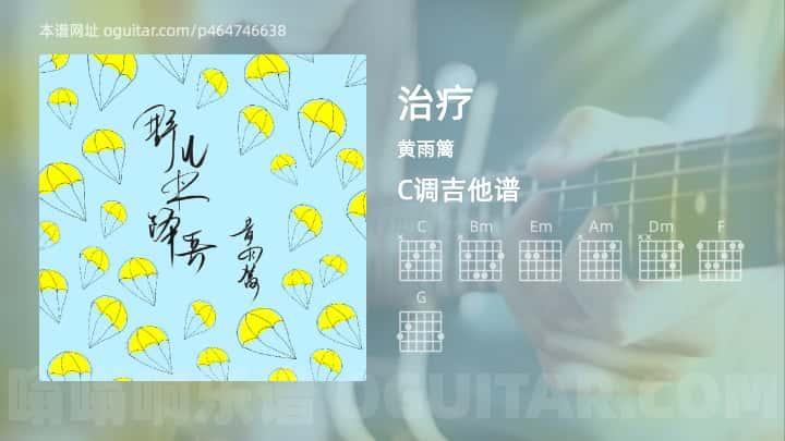 《治疗》吉他谱,简单C调弹唱教学,原版黄雨篱歌曲,4张六线指弹简谱图