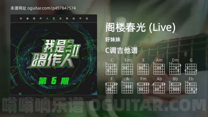 《阁楼春光 (Live)》吉他谱,简单C调弹唱教学,原版好妹妹歌曲,5张六线指弹简谱图