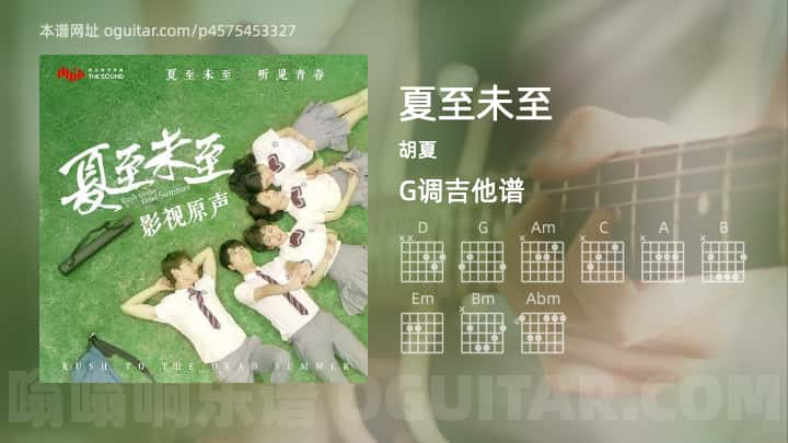 《夏至未至》吉他谱,简单G调弹唱教学,原版胡夏歌曲,4张六线指弹简谱图