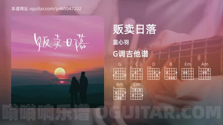 《贩卖日落》吉他谱,简单G调弹唱教学,原版蓝心羽歌曲,4张六线指弹简谱图