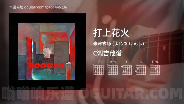《打上花火》吉他谱,简单C调弹唱教学,原版米津玄師 (よねづ けんし)歌曲,5张六线指弹简谱图