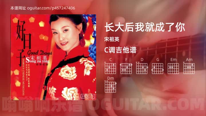 《长大后我就成了你》吉他谱,简单C调弹唱教学,原版宋祖英歌曲,3张六线指弹简谱图