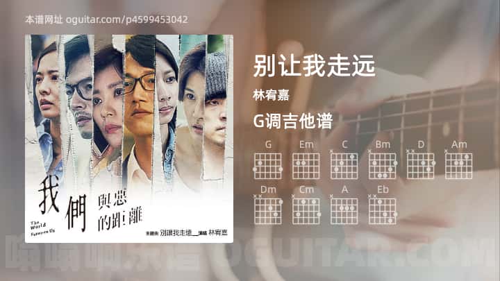 《别让我走远》吉他谱,简单G调弹唱教学,原版林宥嘉歌曲,3张六线指弹简谱图