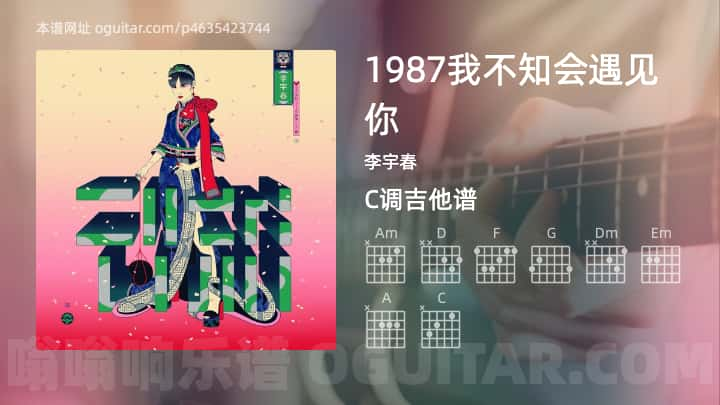 《1987我不知会遇见你》吉他谱,简单C调弹唱教学,原版李宇春歌曲,6张六线指弹简谱图