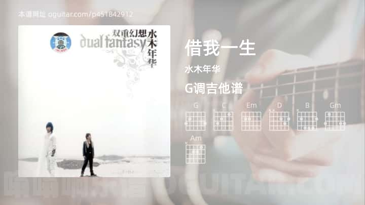 《借我一生》吉他谱,简单G调弹唱教学,原版水木年华歌曲,4张六线指弹简谱图