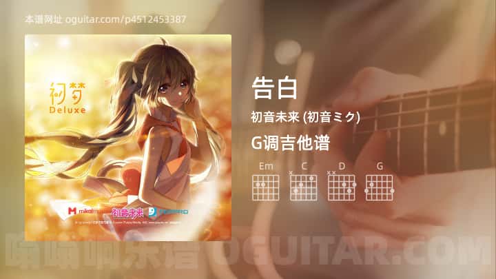 《告白》吉他谱,简单G调弹唱教学,原版初音未来 (初音ミク)歌曲,3张六线指弹简谱图