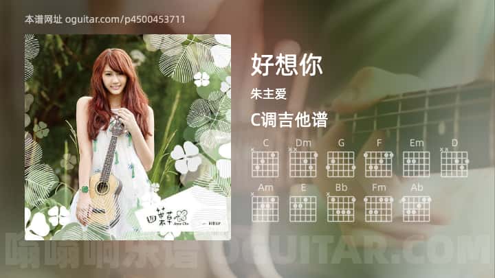 《好想你》吉他谱,简单C调弹唱教学,原版朱主爱歌曲,4张六线指弹简谱图