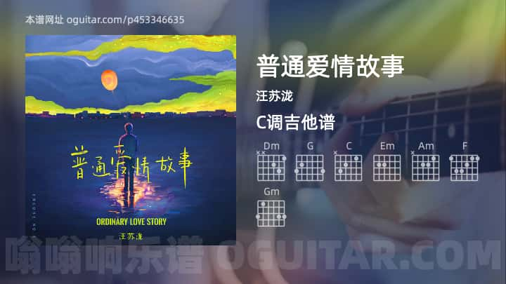 《普通爱情故事》吉他谱,简单C调弹唱教学,原版汪苏泷歌曲,5张六线指弹简谱图