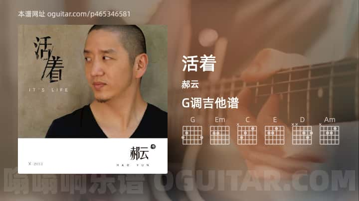 《活着》吉他谱,简单G调弹唱教学,原版郝云歌曲,7张六线指弹简谱图