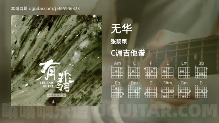 《无华》吉他谱,简单C调弹唱教学,原版张靓颖歌曲,3张六线指弹简谱图