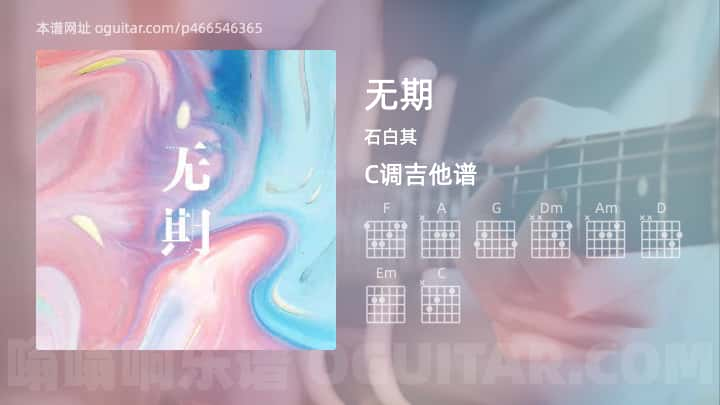 《无期》吉他谱,简单C调弹唱教学,原版石白其歌曲,2张六线指弹简谱图