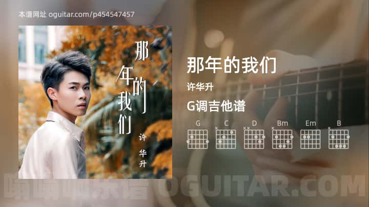 《那年的我们》吉他谱,简单G调弹唱教学,原版许华升歌曲,4张六线指弹简谱图