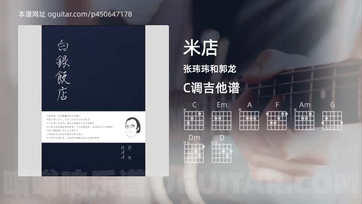 《米店》吉他谱,简单C调弹唱教学,原版张玮玮和郭龙歌曲,6张六线指弹简谱图