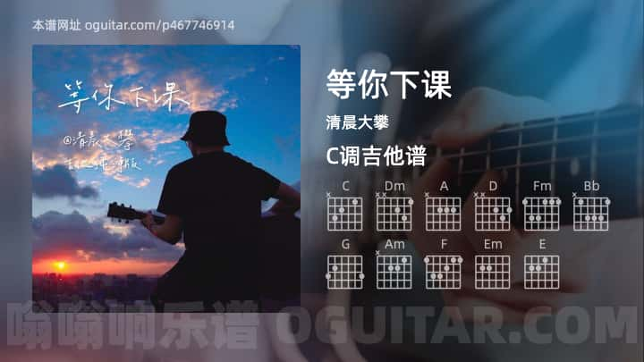 《等你下课》吉他谱,简单C调弹唱教学,原版清晨大攀歌曲,2张六线指弹简谱图