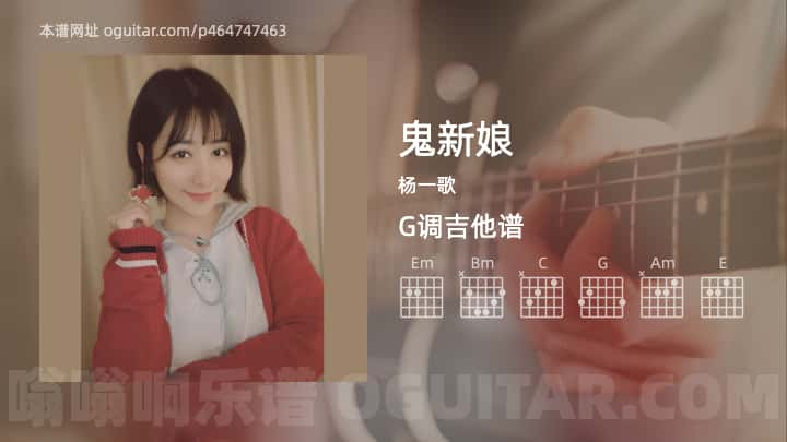 《鬼新娘》吉他谱,简单G调弹唱教学,原版杨一歌歌曲,2张六线指弹简谱图