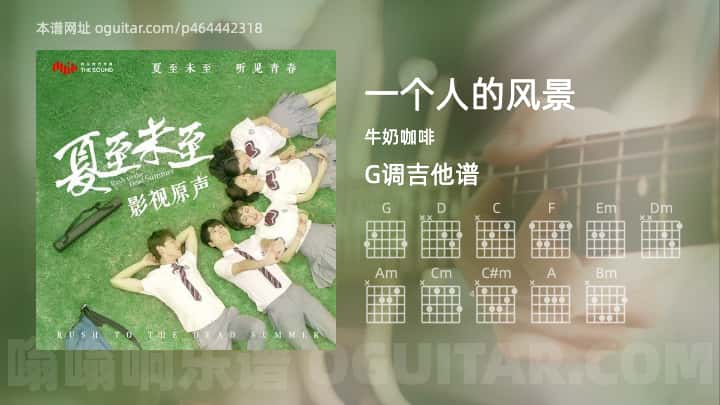 《一个人的风景》吉他谱,简单G调弹唱教学,原版牛奶咖啡歌曲,4张六线指弹简谱图