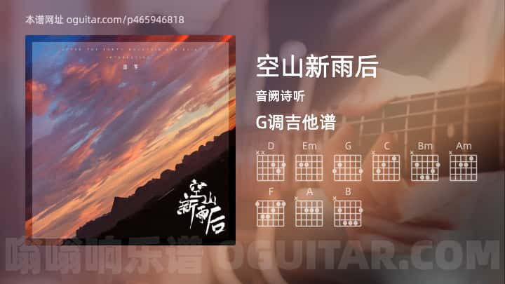 《空山新雨后》吉他谱,简单G调弹唱教学,原版音阙诗听歌曲,4张六线指弹简谱图