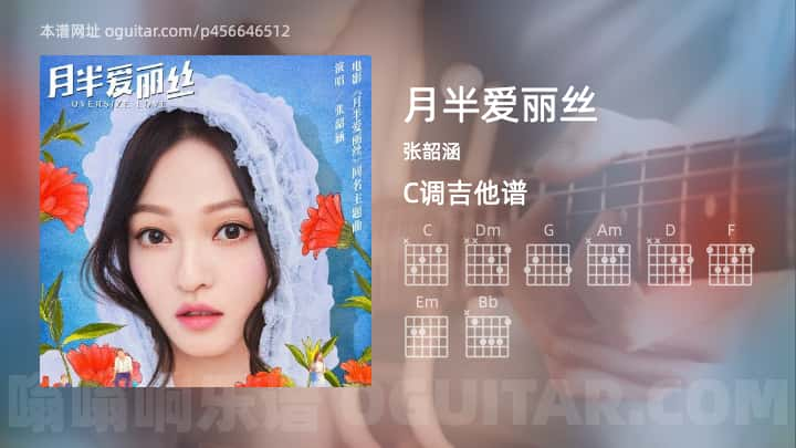 《月半爱丽丝》吉他谱,简单C调弹唱教学,原版张韶涵歌曲,4张六线指弹简谱图