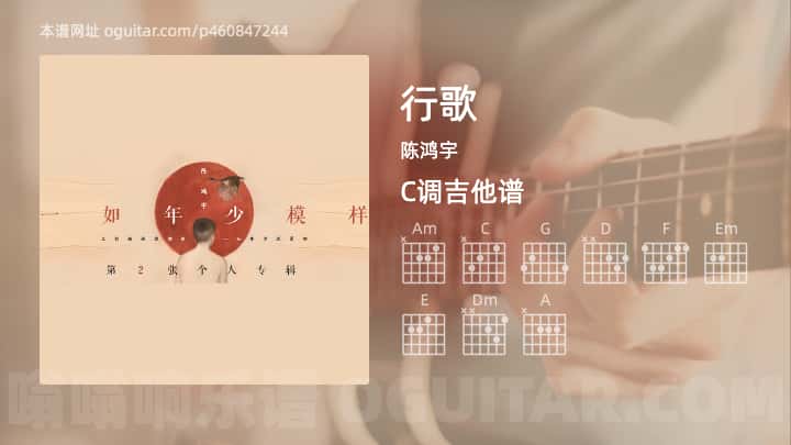 《行歌》吉他谱,简单C调弹唱教学,原版陈鸿宇歌曲,4张六线指弹简谱图