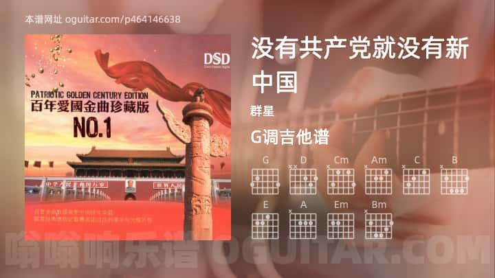 《没有共产党就没有新中国》吉他谱,简单G调弹唱教学,原版群星歌曲,3张六线指弹简谱图