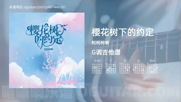 《樱花树下的约定》吉他谱,简单G调弹唱教学,原版柯柯柯啊歌曲,4张六线指弹简谱图