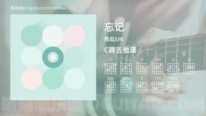 《忘记》吉他谱,简单C调弹唱教学,原版西瓜JUN歌曲,4张六线指弹简谱图