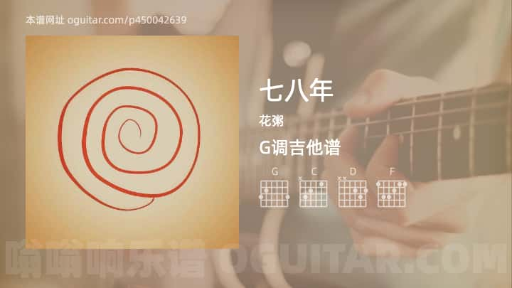 《七八年》吉他谱,简单G调弹唱教学,原版花粥歌曲,3张六线指弹简谱图