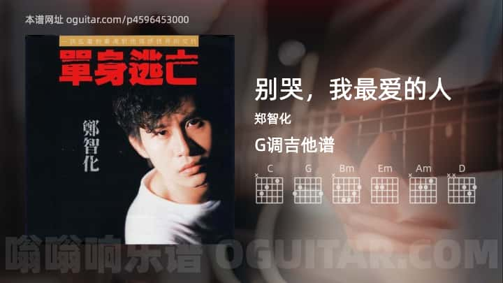 《别哭，我最爱的人》吉他谱,简单G调弹唱教学,原版郑智化歌曲,3张六线指弹简谱图