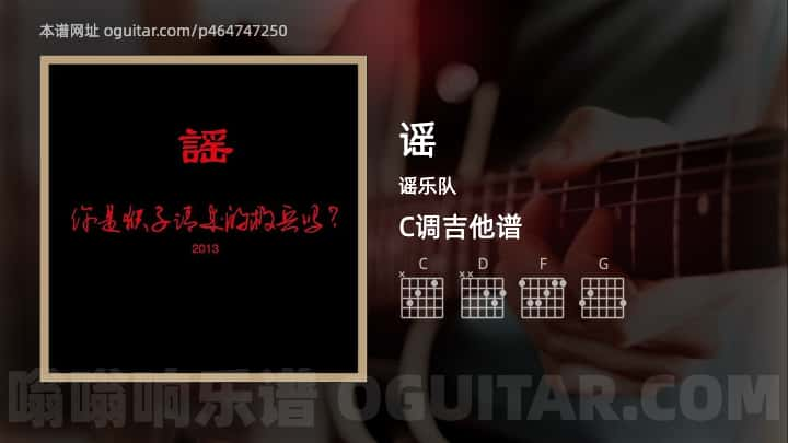 《谣》吉他谱,简单C调弹唱教学,原版谣乐队歌曲,4张六线指弹简谱图