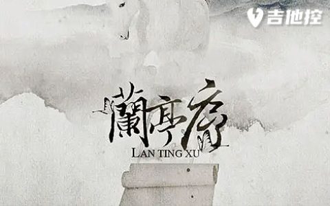 兰亭序吉他谱,周杰伦歌曲,C调简单指弹教学简谱,2图片/六线谱图片