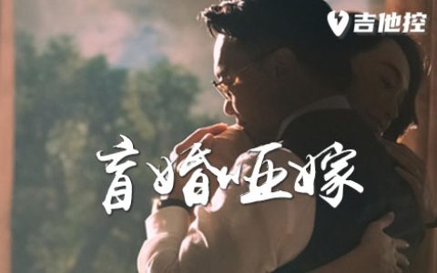 盲婚哑嫁吉他谱,G调吉他弹歌曲,G调简单指弹教学简谱,2张六线谱图片