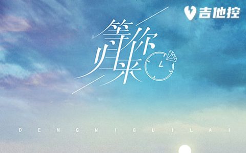 奔赴星空吉他谱,歌曲,C调简单指弹教学简谱,2张六线谱图片