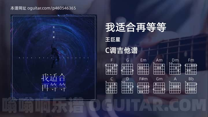 《我适合再等等》吉他谱,简单C调弹唱教学,原版王巨星歌曲,4张六线指弹简谱图