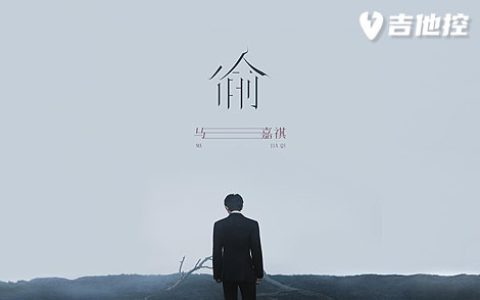 偷吉他谱,马嘉祺歌曲,G调简单指弹教学简谱,3张六线谱图片