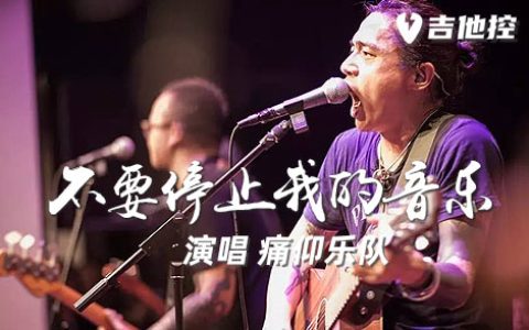 不要停止我的音乐吉他谱,痛仰乐队歌曲,C调简单指弹教学简谱,3张六线谱图片